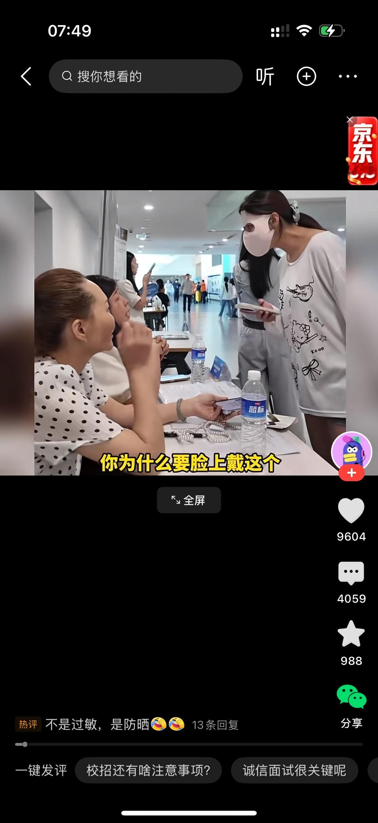 面试官对眼前的女生说，你为什么脸上要戴着这个？女生说，脸上过敏。面试官又说，你穿