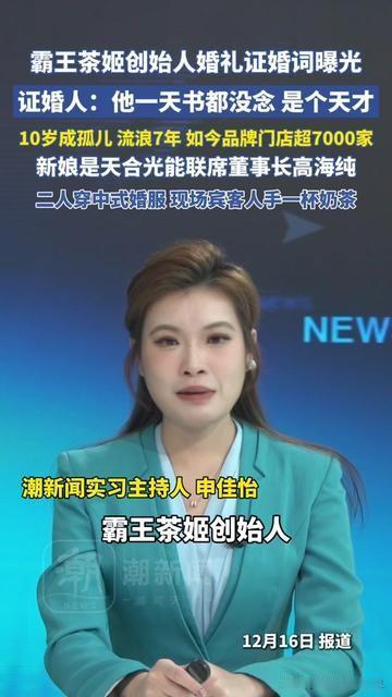 你昨天喝的伯牙绝弦，老板居然没上过一天学？霸王茶姬创始人张俊杰婚礼上，证