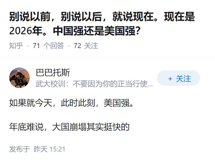 别说以前，别说以后，就说现在。现在是2026年。中国强还是美国强？