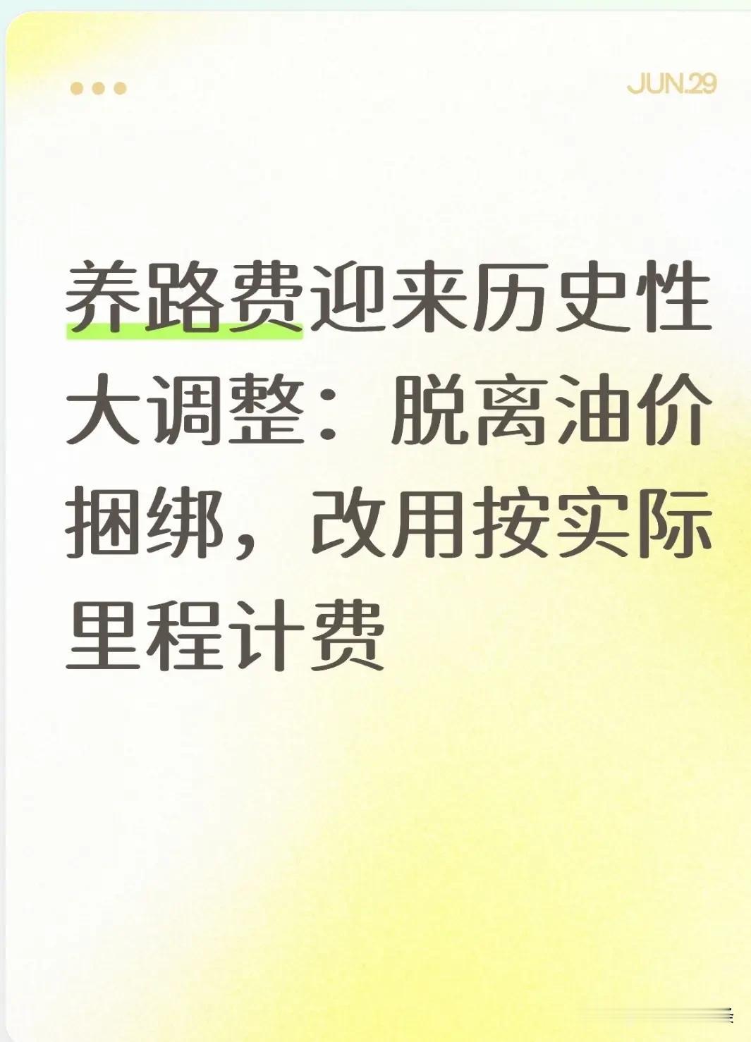 养路费迎来历史性大调整：脱离油价捆绑，改用按实际里程计费。这一全新的征收模式