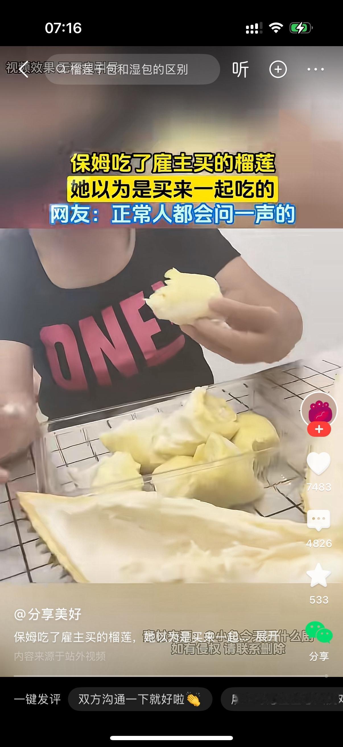 保姆没说一声就把雇主家的榴莲打开吃了。女主人问，阿姨，你怎么吃榴莲？那是我买给宝
