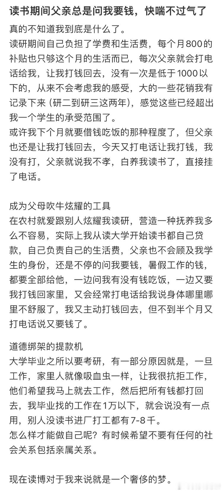 读书期间父亲总是问我要钱，快喘不过气了​​​