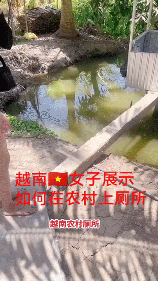 一名越南女子展示他们在农村是如何上厕所的？原来他们的厕所就建在水塘边上？上厕