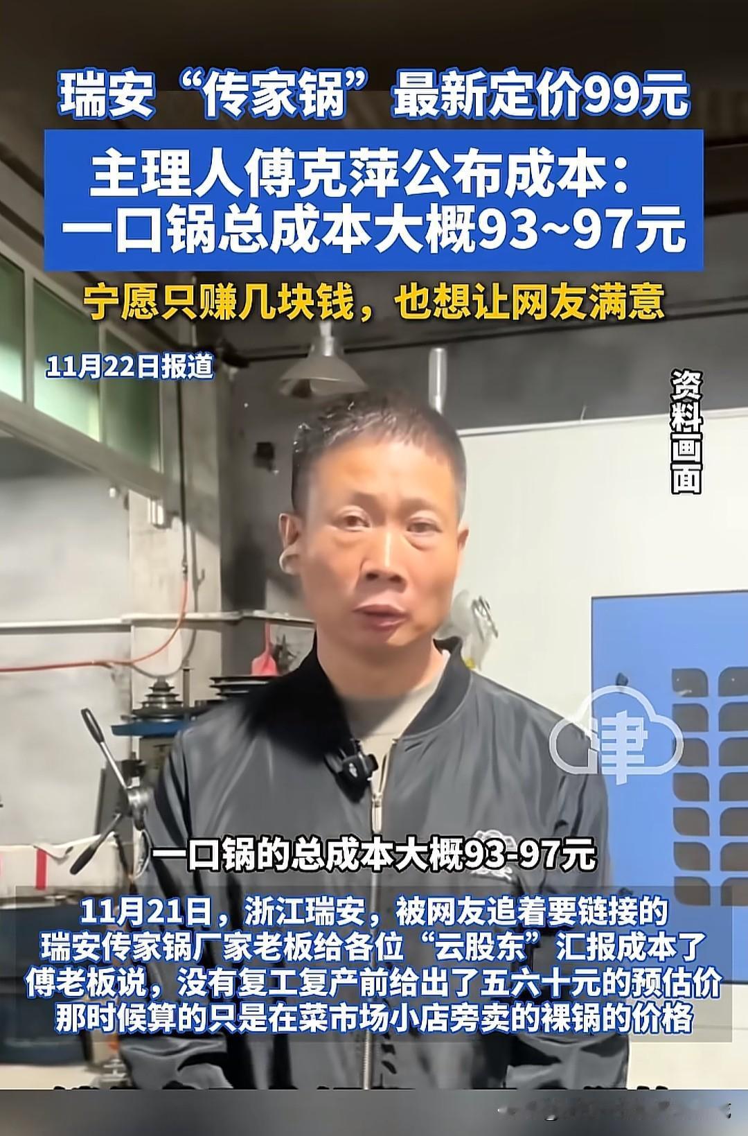 瑞安不锈钢传家锅定价出来了，不是59元，而是99元！这个价定的确实有点高了，老板