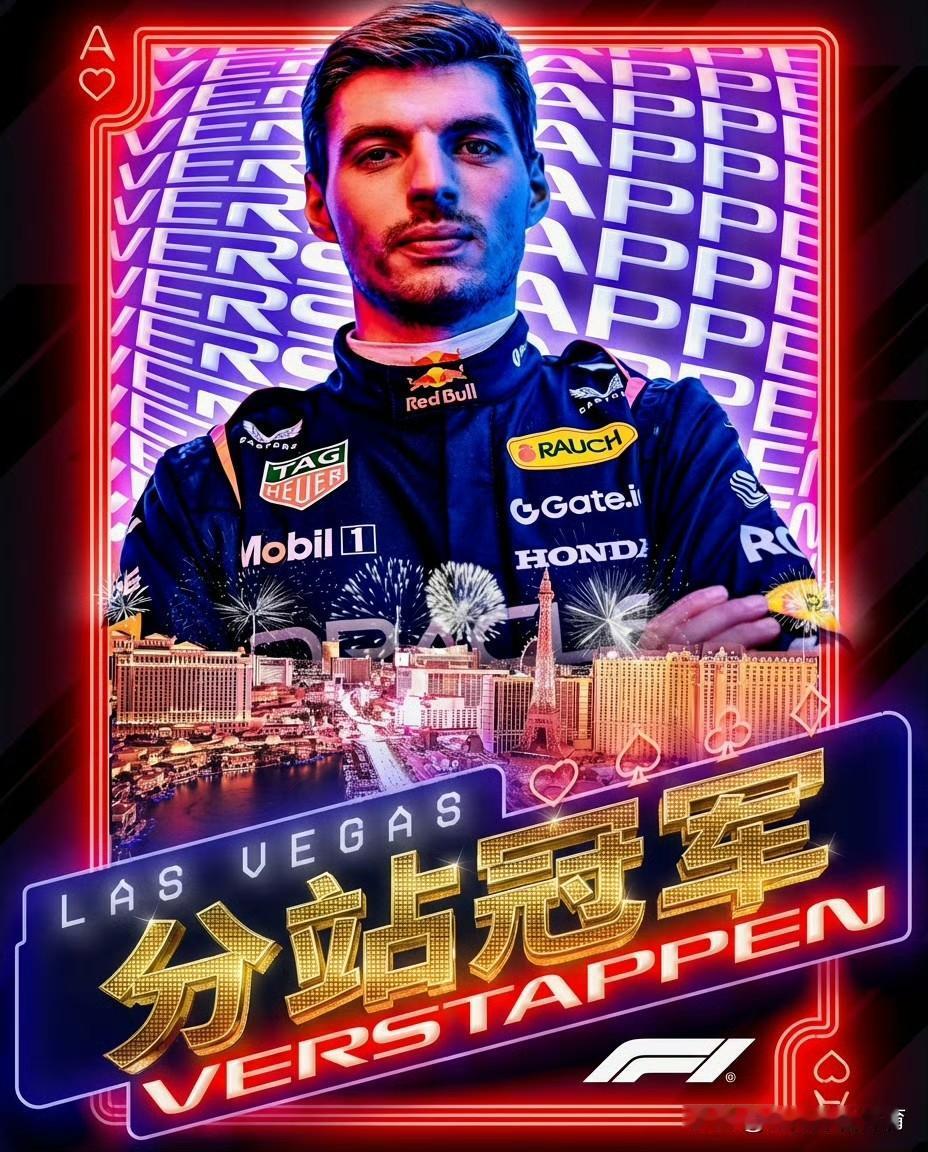 赛车：2025F1拉斯维加斯大奖赛正赛维斯塔潘夺冠！迈凯伦车队两名车手被取消成