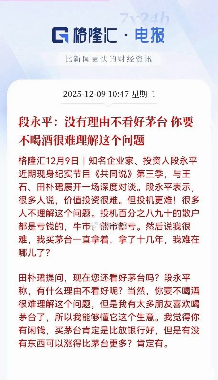 段永平谈看好茅台投资人段永平和王石、田朴珺在《共同说》来了一场深度对话，一个经典