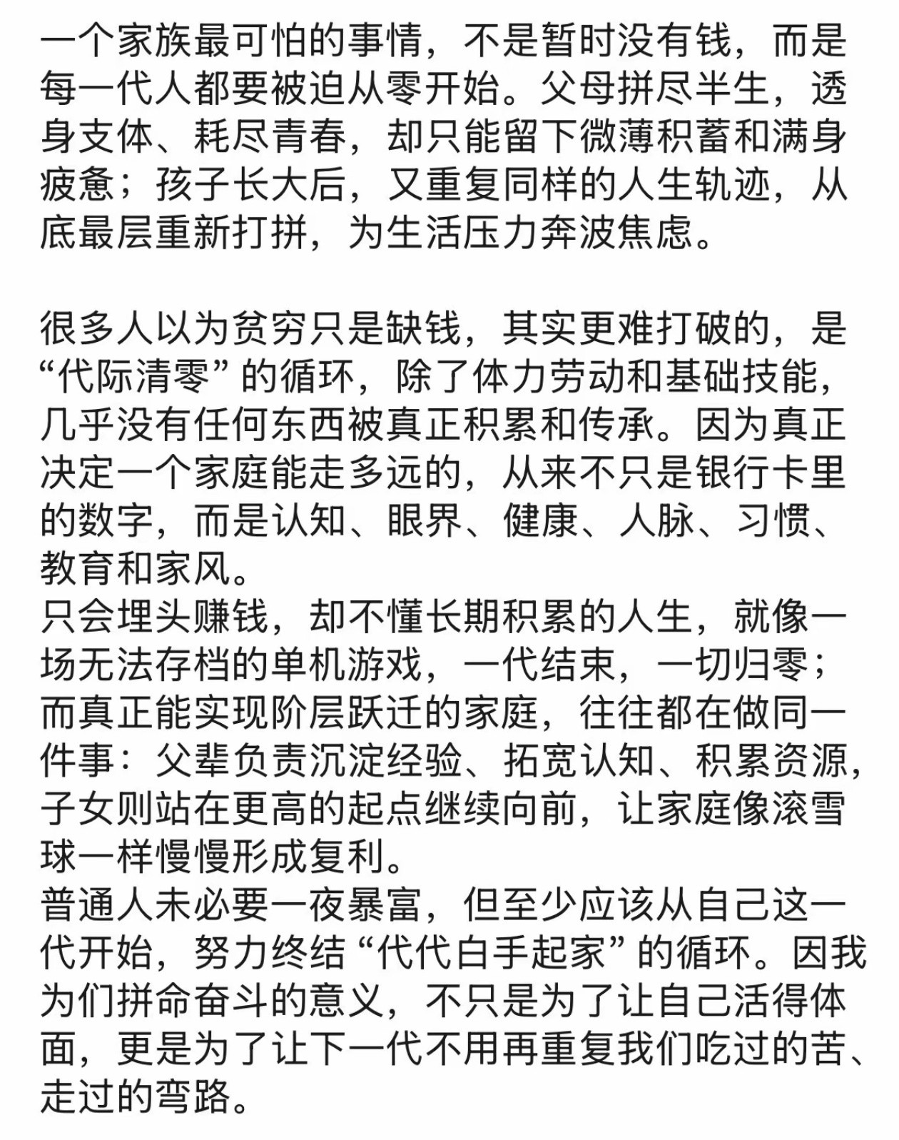 一个家族最可怕的事情，不是暂时没有钱，而是每一代都被迫从零开始。
