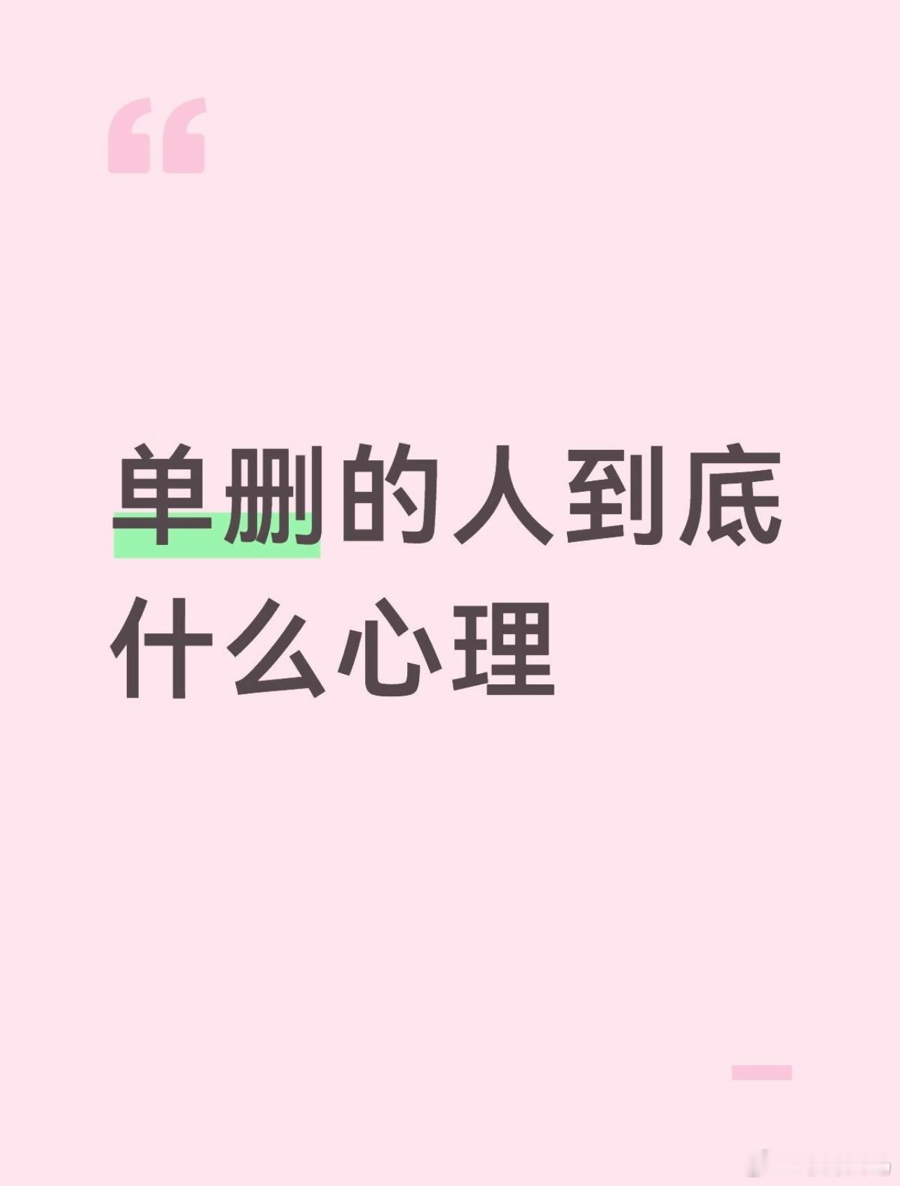爱单删的人到底是什么心理？微信单删提示​​​