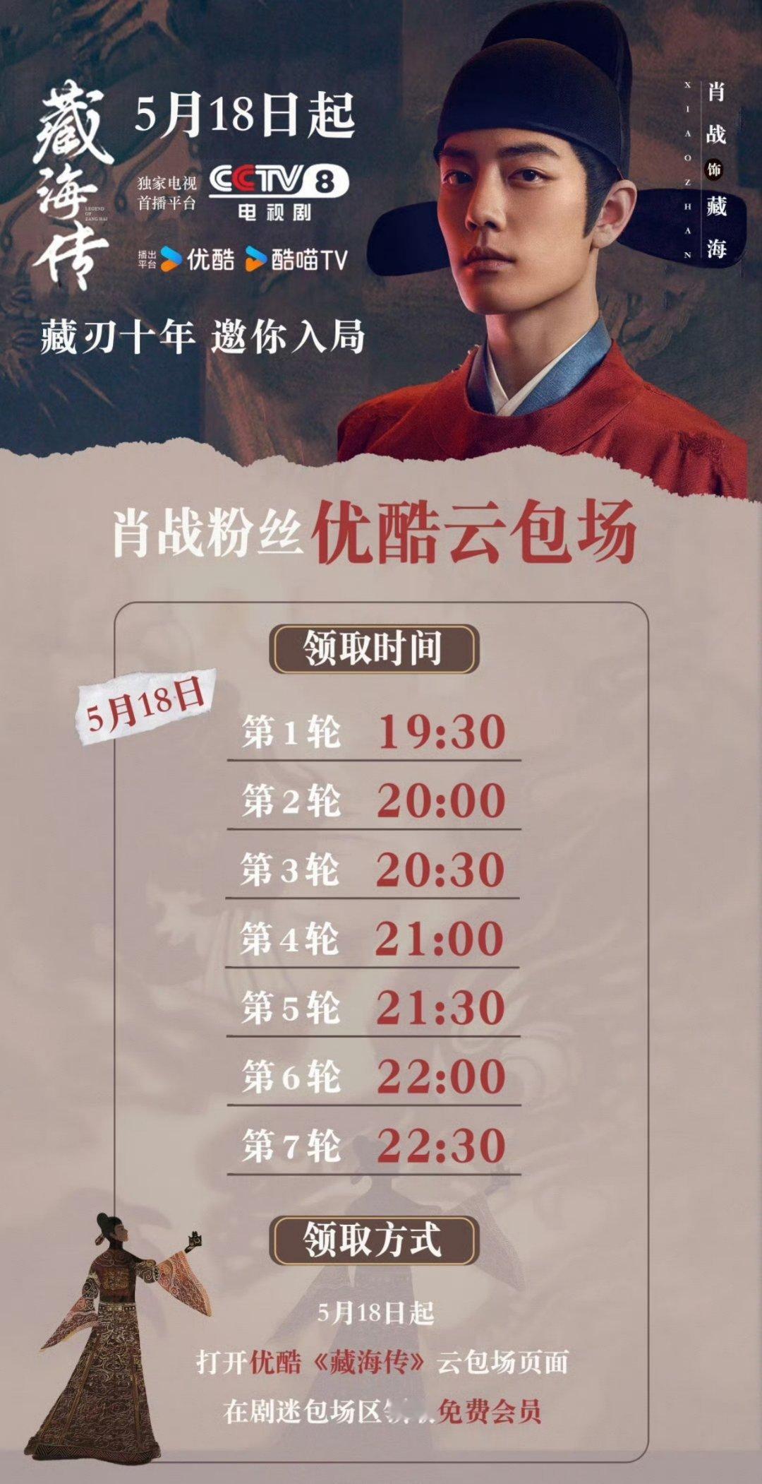肖战粉丝给大家送藏海传优酷云包场啦！​​​