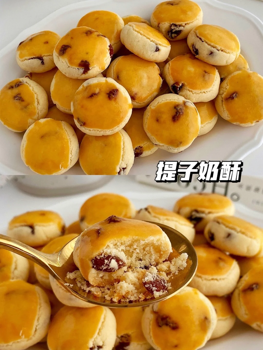 自制新年小零食 被夸爆了的提子奶酥‼️