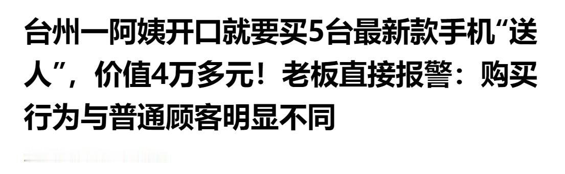 台州阿姨豪气要买5台新款手机，总价超四万，老板察觉不对劲果断报警。一个手
