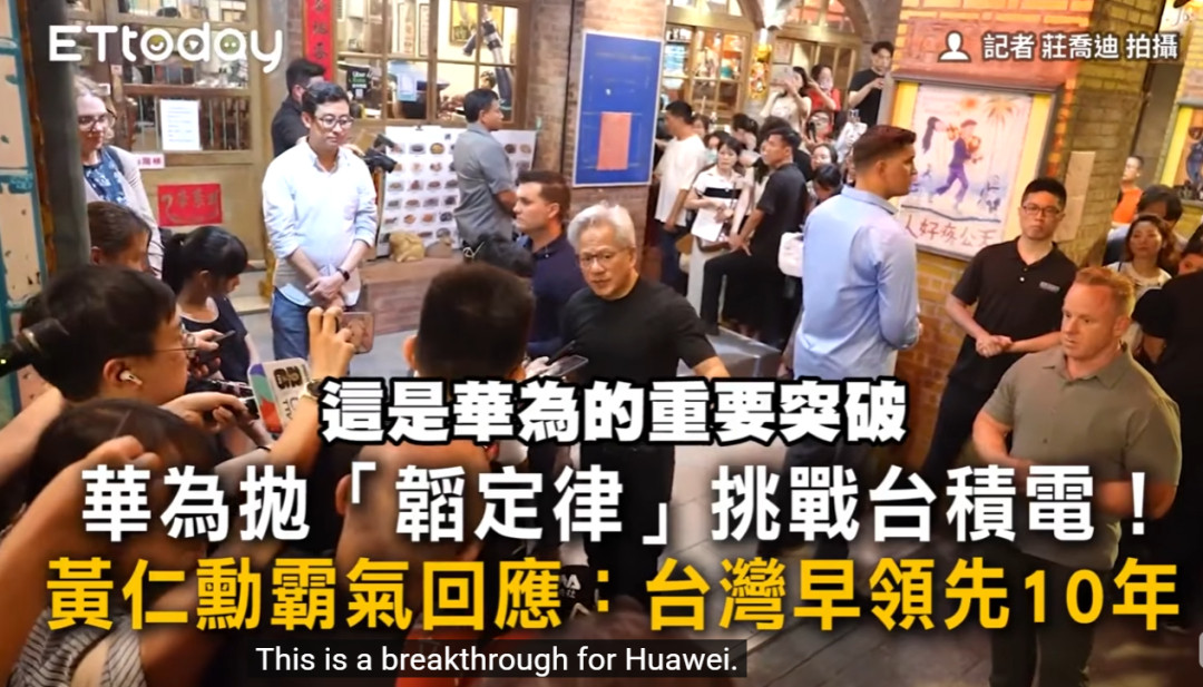 【台积电领先10年？#黄仁勋误读华为韬定律#】“韬定律”火到了中国台湾。5月28