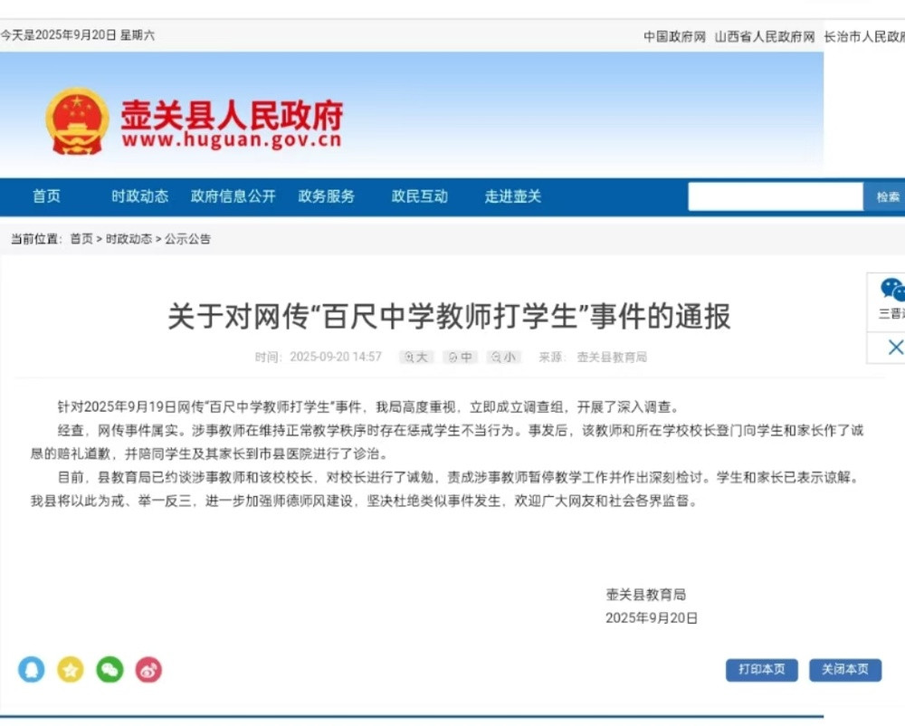 关于对网传“百尺中学教师打学生”事件的通报
