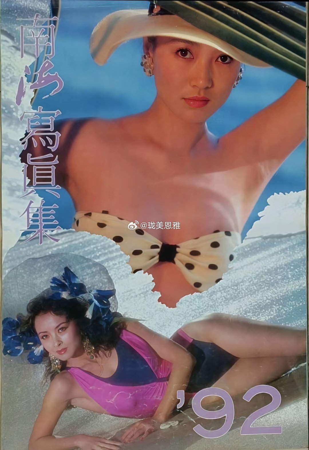 92年老挂历，有认识这模特的吗？记得小时候去邻居家经常偷偷看[捂脸哭]​​​