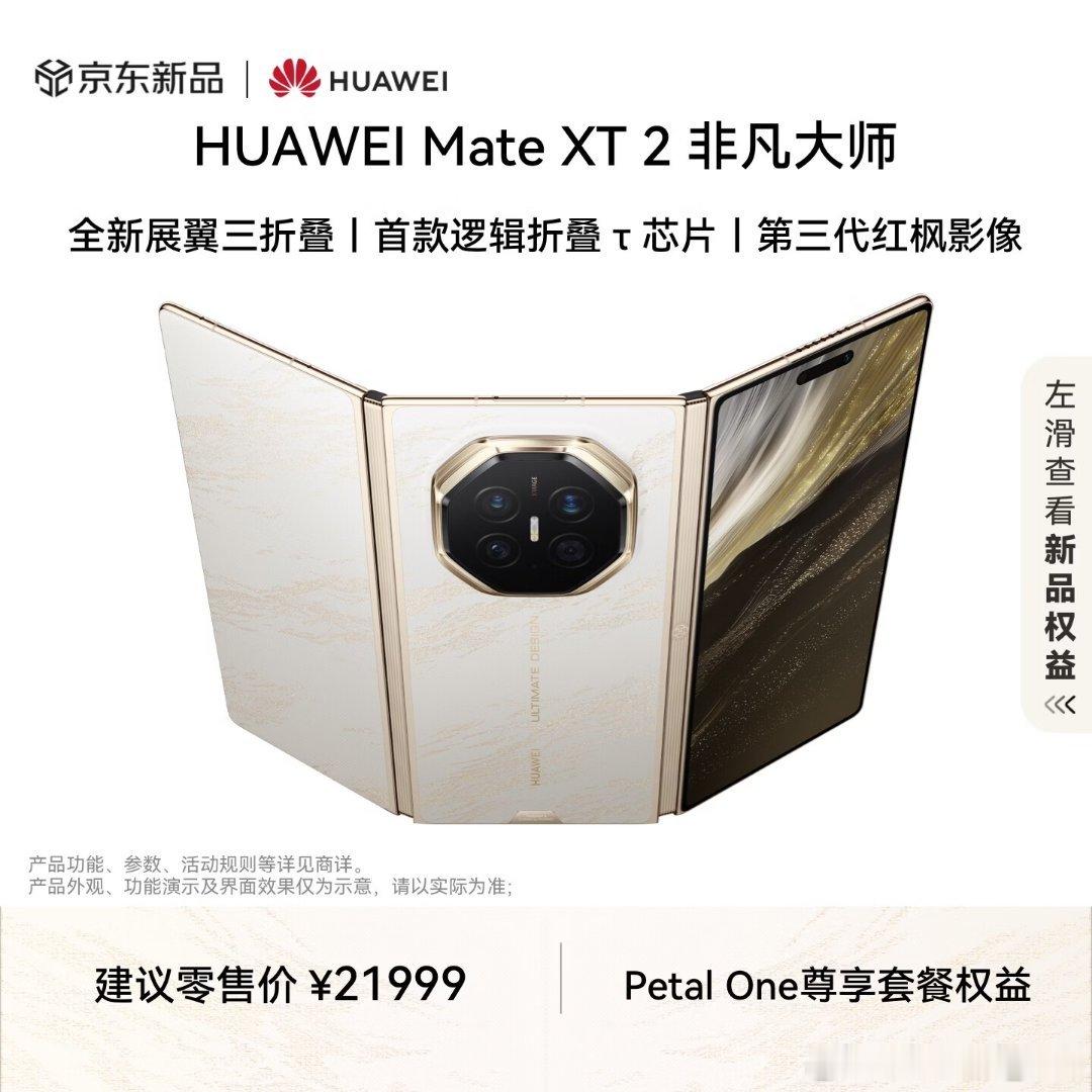 刚看了一下，华为三折叠白色版已经放开购买了。​​​