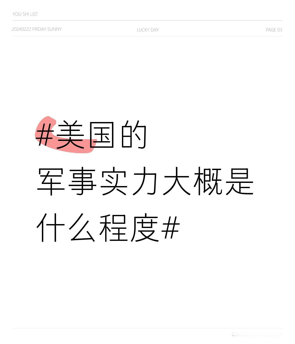 美国军事实力确实很强，是全球军力最强的国家。2025年美国国防预算接近9000亿