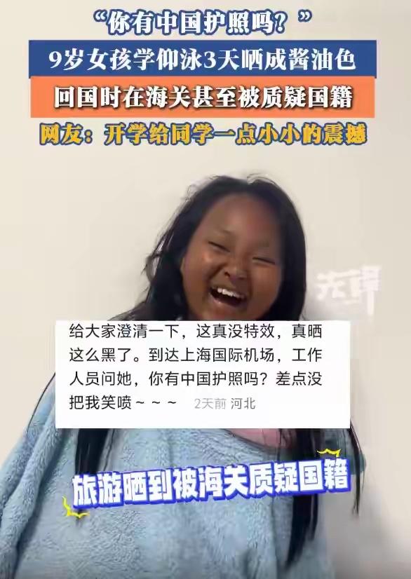 近日，河北衡水。9岁女孩在泰国曼谷旅游期间，3天连续练习仰泳晒成酱油色，发出晒黑
