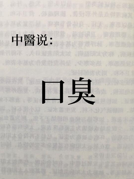 养脾胃=去口臭❗