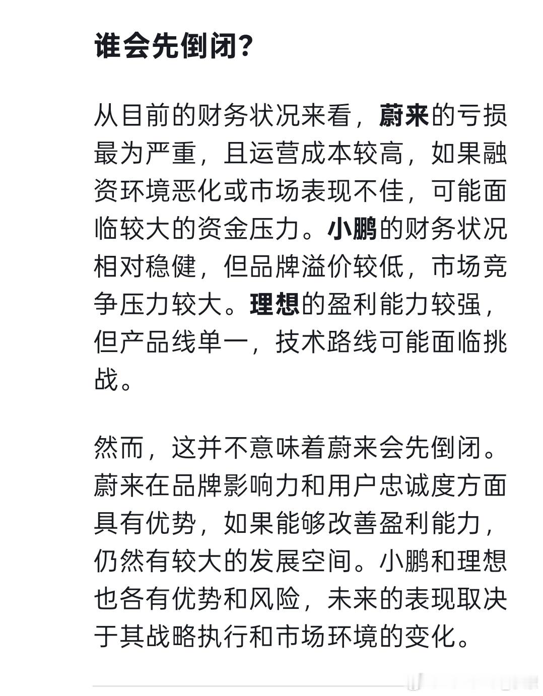 蔚来小鹏理想，谁先倒闭，请明确指出。deepseek：从目前的财务状况来看，蔚来