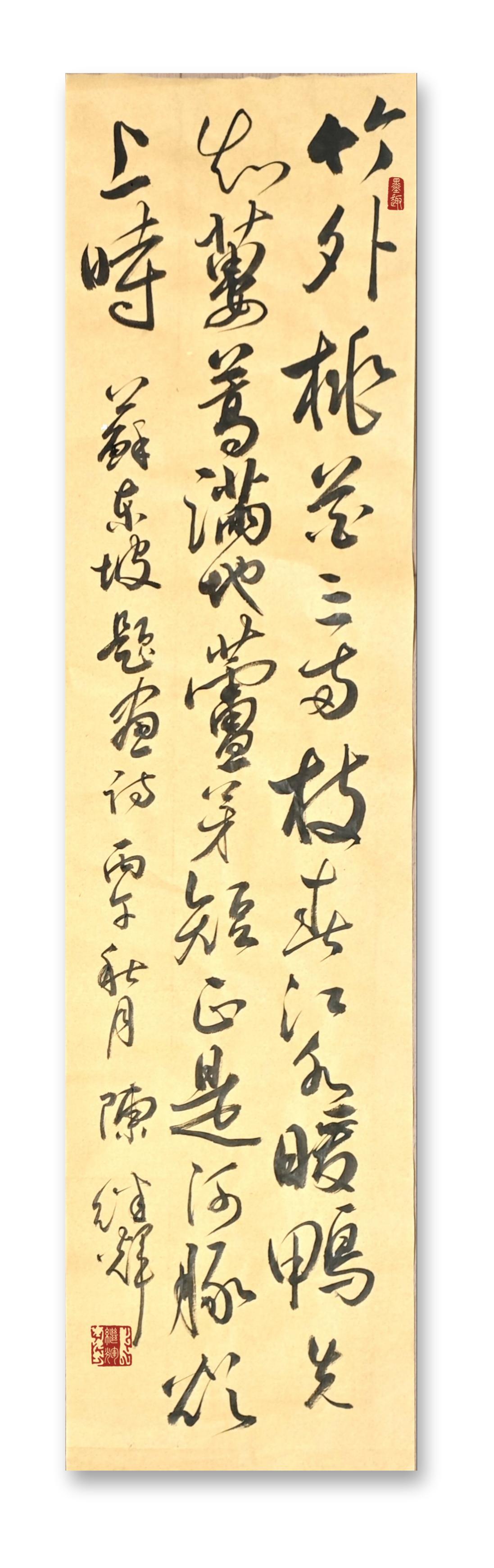 作者加速成长计划今日分享行草书创作北宋文学家苏东坡题画诗《惠崇春江晚景》，此诗题