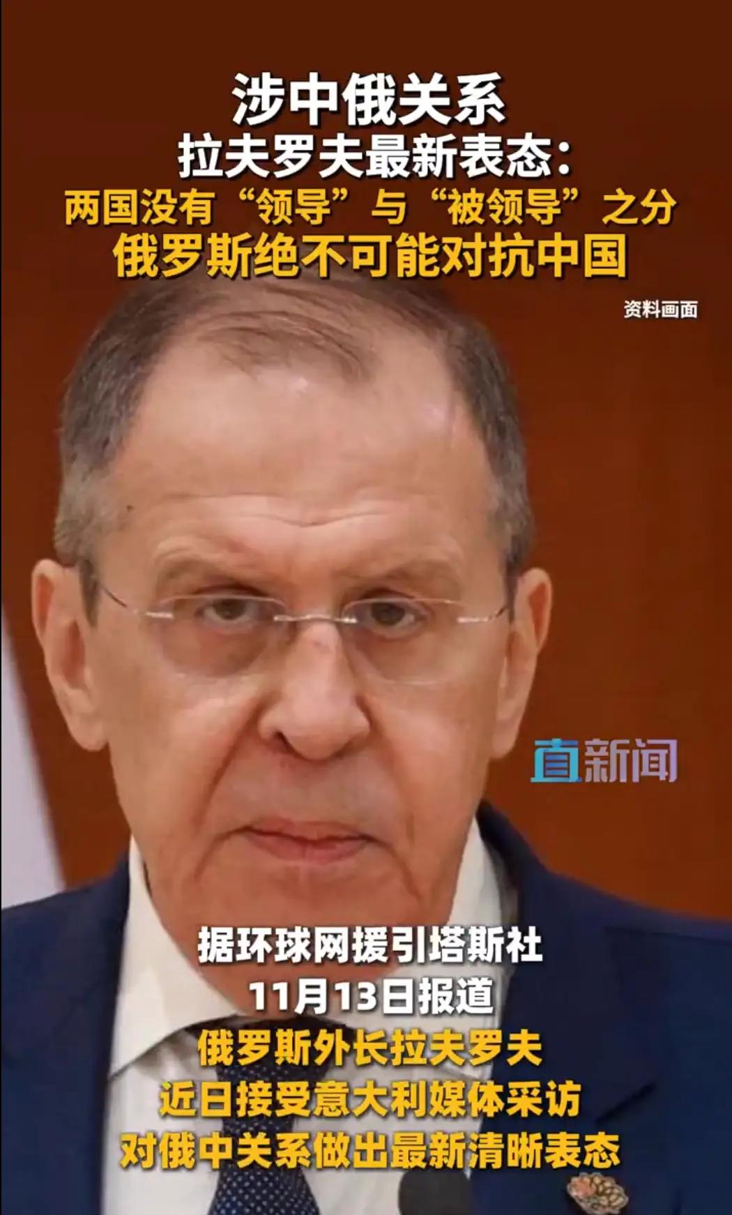 俄罗斯外长拉夫罗夫亮明中俄关系核心立场：平等互信，绝不与任何国家结盟对抗中国！