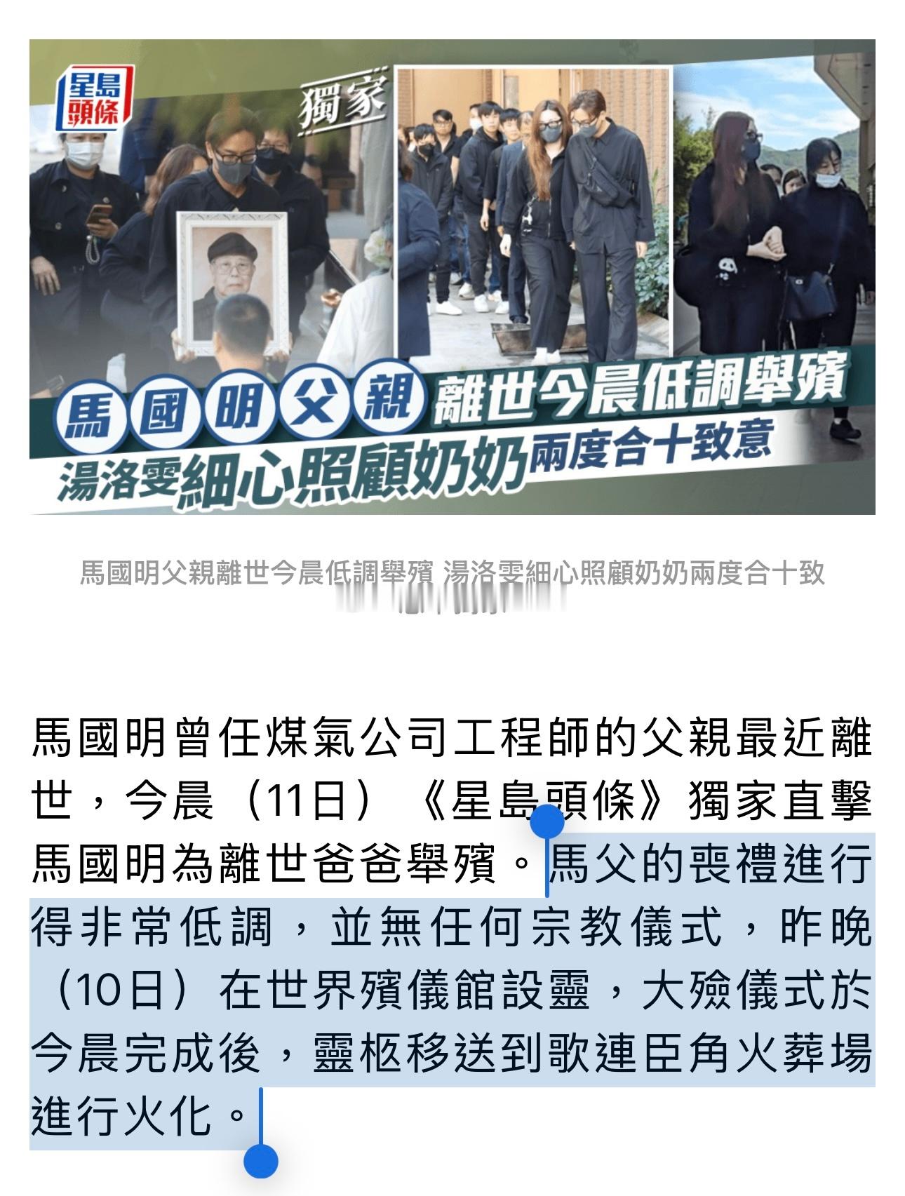 马国明父亲离世今晨低调举殡。记者在众人上车前问马国明可否讲两句，他只表示：「有心