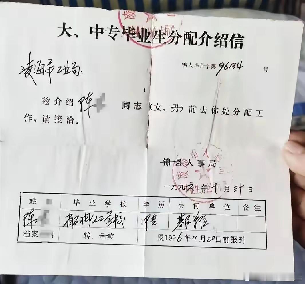 这张图片是90年代的，大、中专毕业生分配介绍信。那个时候能上中专，那是很牛逼的存