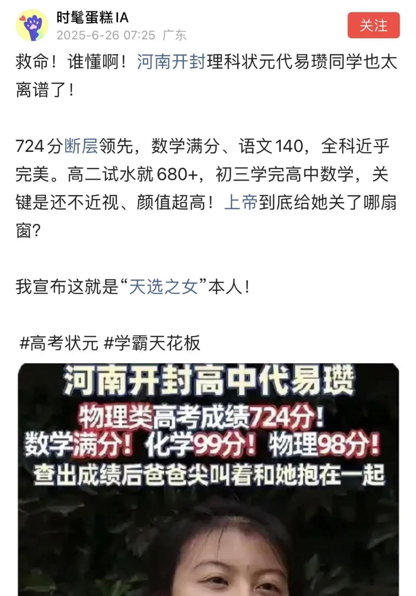 河南开封出了个神仙学霸！18岁女生代易瓒直接把全省理科状元收入囊中，724分简直离谱到窒息，数学15