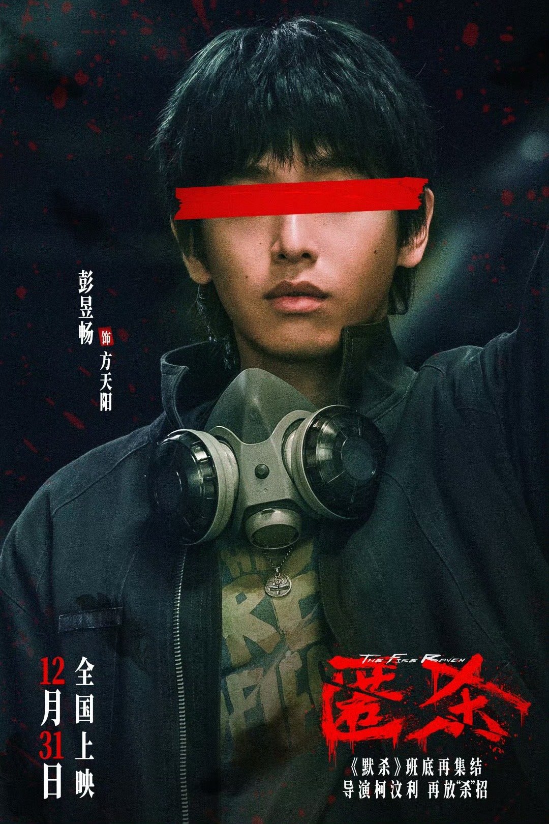 彭昱畅张钧甯新片专治恶人电影匿杀预售开启当善意的伪装被撕下，只剩刺骨的恶。预告