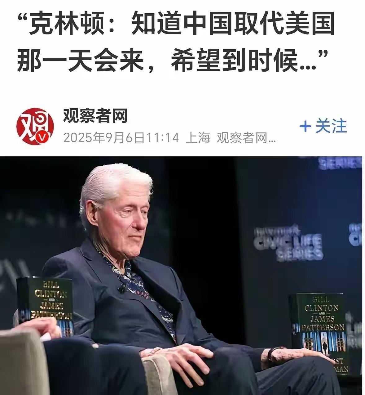 当那一天真的来临，希望中国对美国手下留情。你没听错，这是美国前总统克林顿说的。