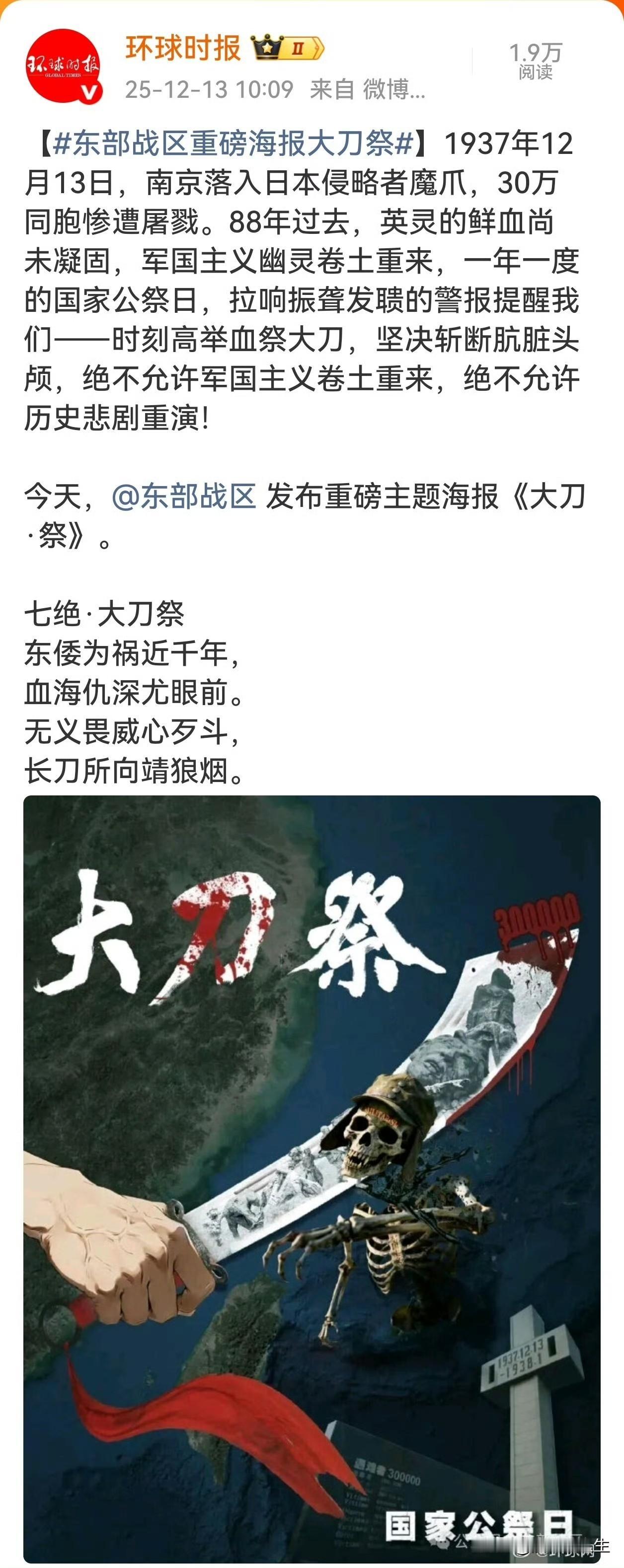 东部战区的大刀祭配图太赞了，在国家公祭日东部战区亮出这张图和配诗，是对东倭军国主