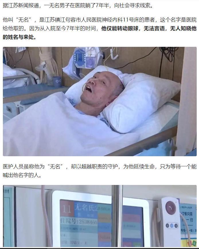 江苏镇江句容市人民医院有一位特殊的“无名”患者，他已在神经内科11号床躺