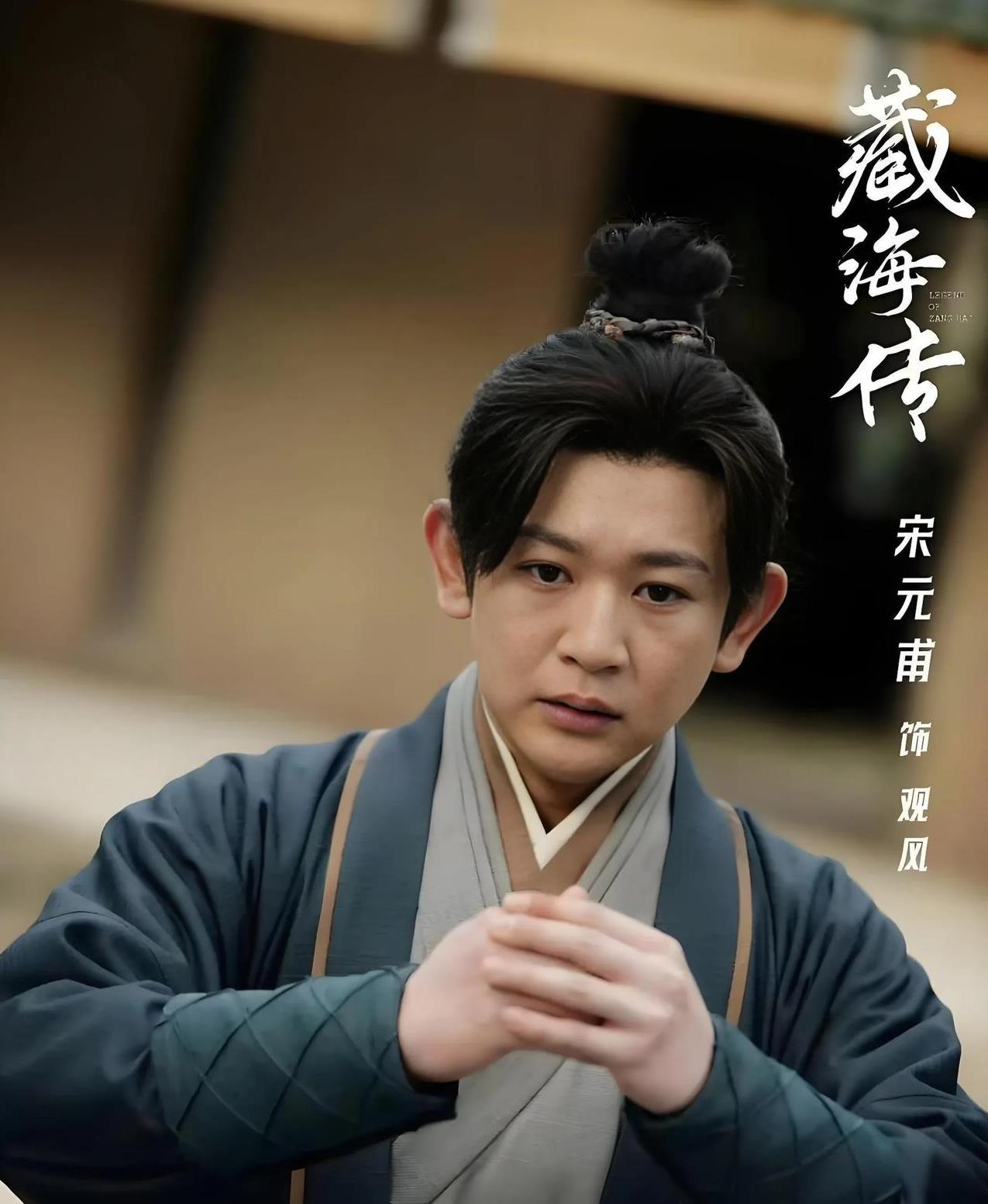电视剧《藏海传》有一个情节令我哭笑不得。那就是剧中宋元甫饰演的观风，居然想着换