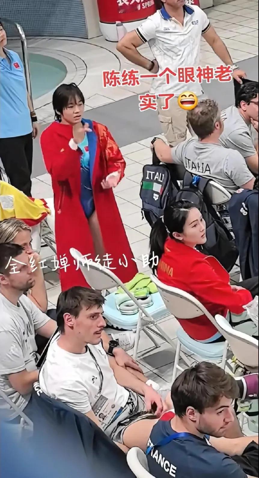 刷到个世界杯北京跳水比赛场下的视频，陈芋汐跳完后，全红婵开心拍手，陈若琳一个眼神