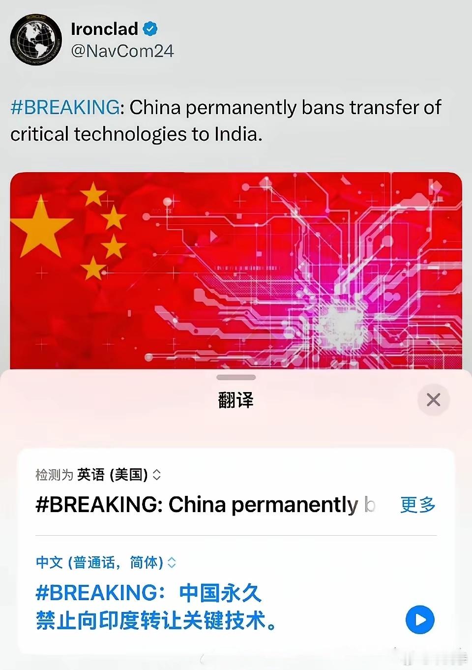 外媒：中国永久禁止向印度转让关键技术。​​​