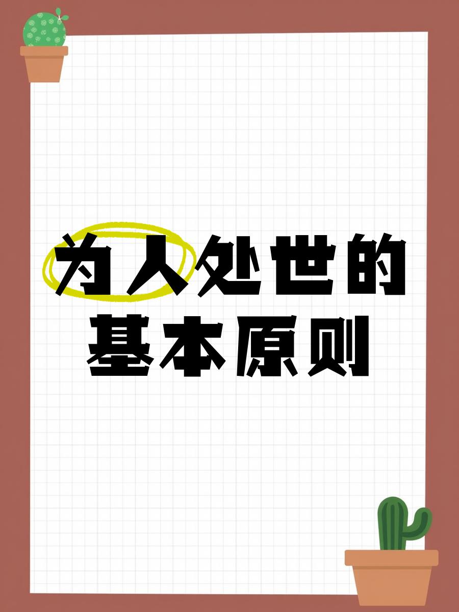 高人处事的是大原则：一：解决问题的最好方法、拖；二：治理小人的最佳绝招、捧；