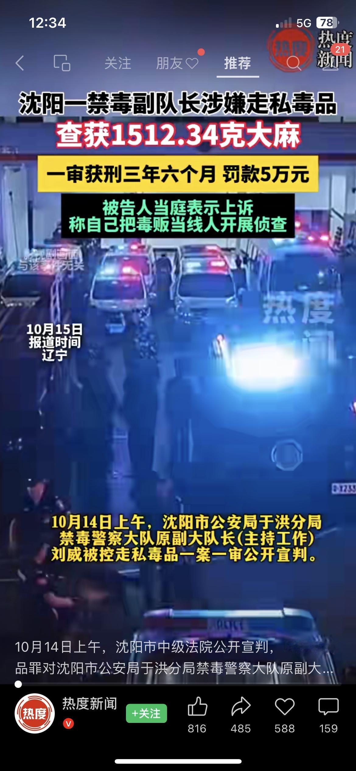 禁毒副队长走私1512克大麻获刑！上诉喊冤：我把毒贩当线人侦查沈阳一禁毒副队