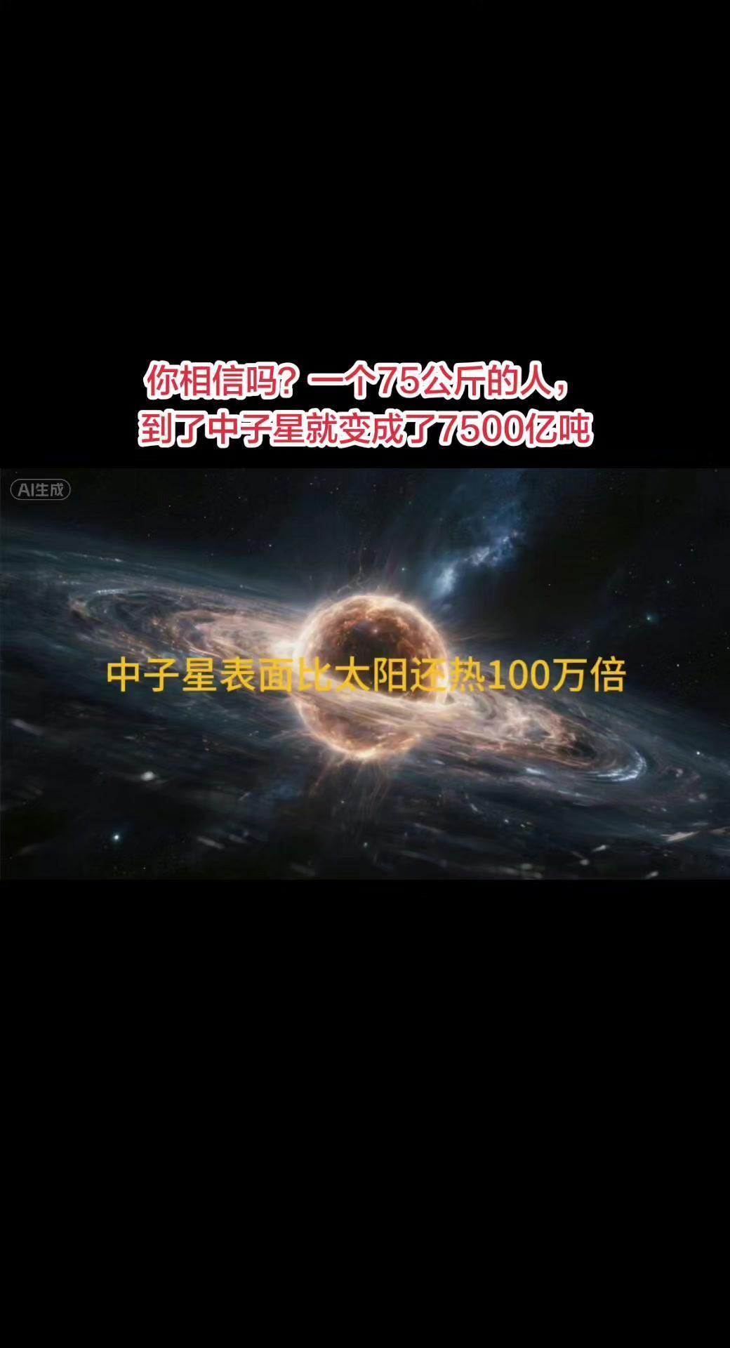 中子星是宇宙里密度最高的天体，每立方厘米能达到10^14到10^15克，重量相当