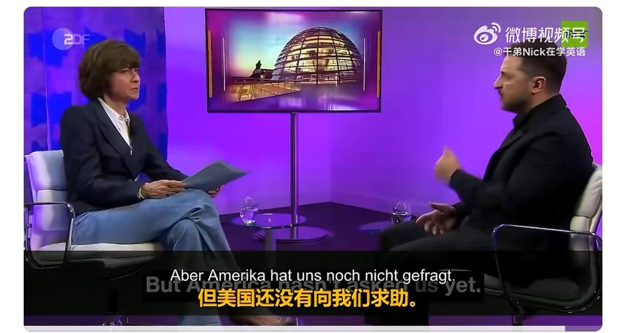 泽连斯基又出来露脸了，下面是他2026年4月14日接受德国电视二台（ZDF）访谈