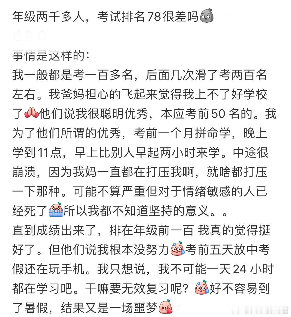 年级两千多人，考试排名78很差吗？​​​