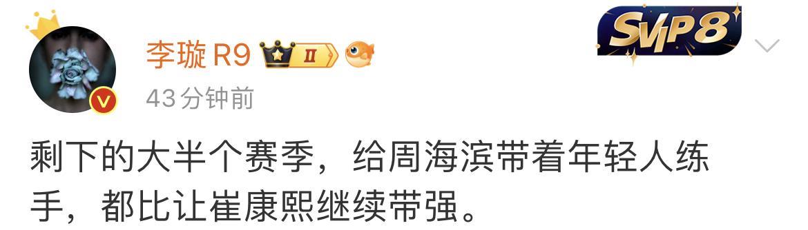 媒体人李璇说的已经很直白了，山东泰山无论如何也不能再让崔康熙执教了，她推荐了周海