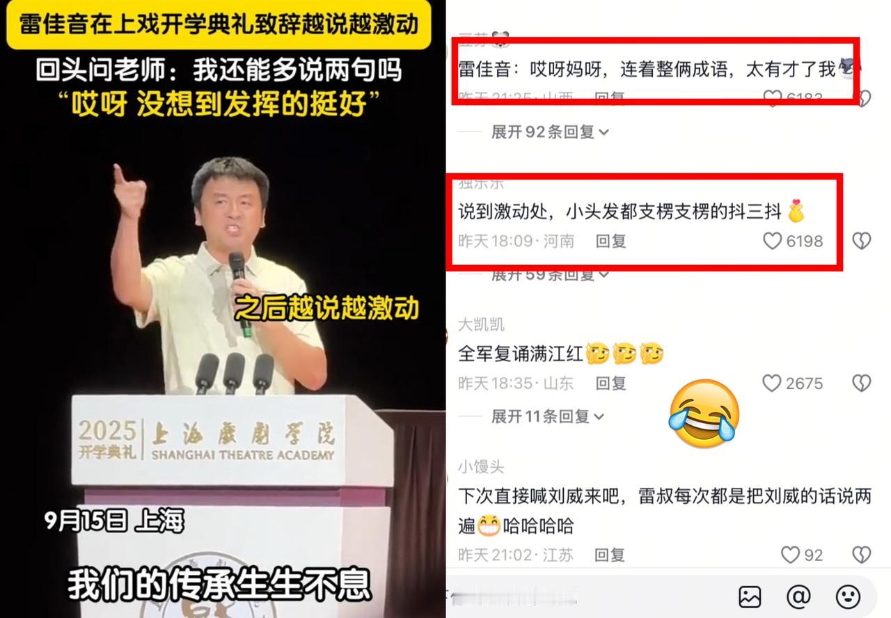 逗死了！9月15日，雷佳音在上海戏剧学院开学典礼上致辞，那场面，越说越有激动