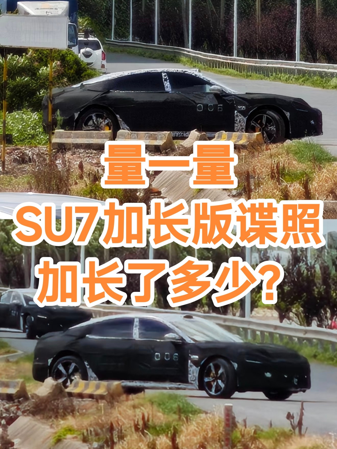 小米SU7加长版新的小米SU7加长版谍照来了，又有我最喜欢的正侧面视角，那就