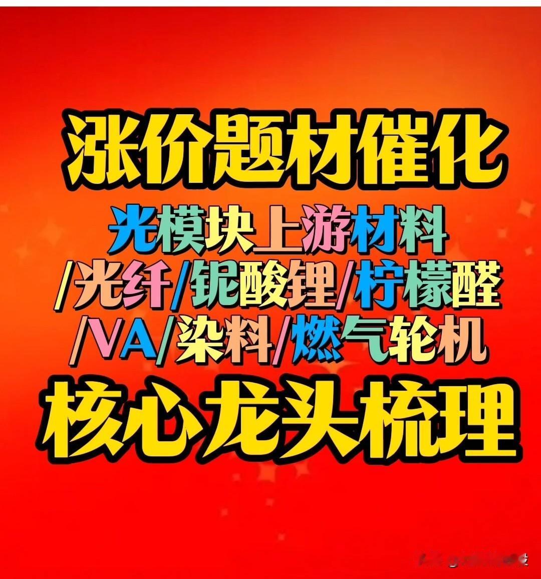 涨价题材催化！这几个板块将继续活跃！涨价题材板块：光模块上游材料