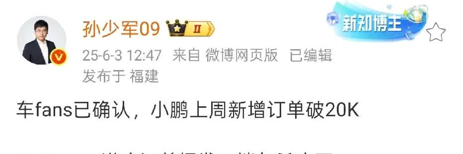 孙少军：小鹏上周新增订单超过2万。太夸张了，一周新增订单超过两万，M03M