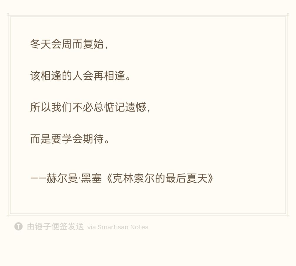 很喜欢黑塞的这段话在我们不可复制的青春里你一定要想要相逢却怕相逢的那个人