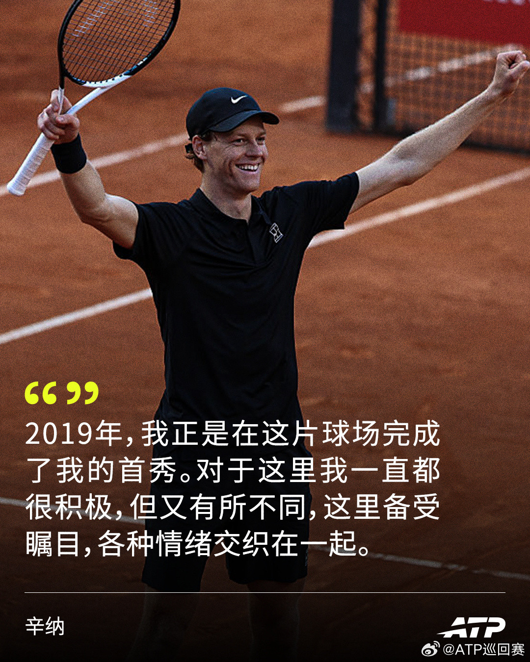 #辛纳回应实现金大师#ATP1000罗马大师赛，辛纳夺冠实现“金大师”成就，赛