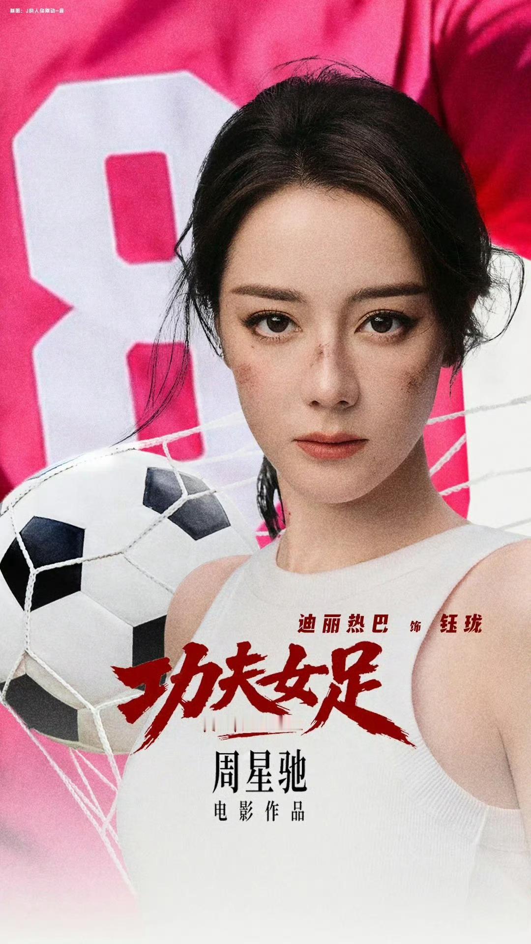 迪丽热巴功夫女足二番看到很多人议论周星驰功夫女足迪丽热巴是二番，我觉得这些人吃饱