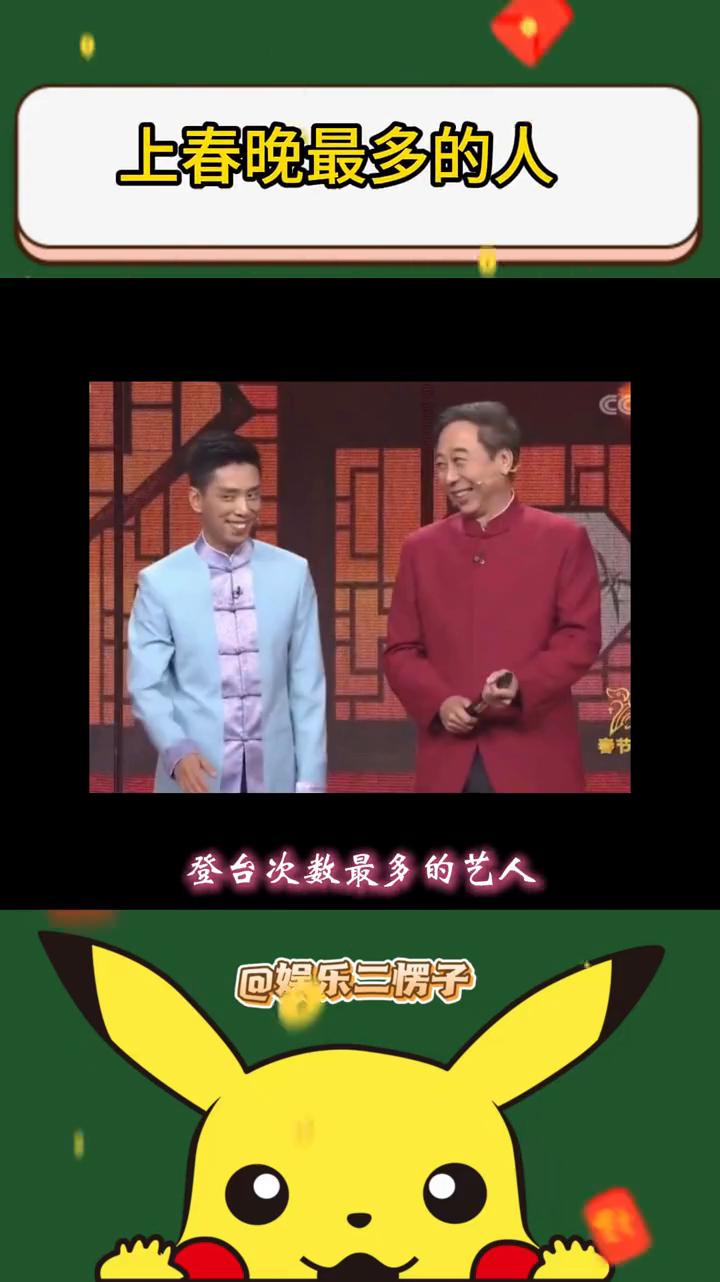 上春晚最多的人。娱乐三愣子。你知道谁是上春晚最多的人吗？他1986年首登春晚