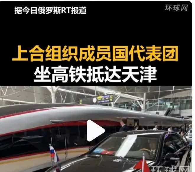 上合外长们乘高铁抵达天津，座驾直接开上站台迎接贵宾有意思的是，大鹅拉夫